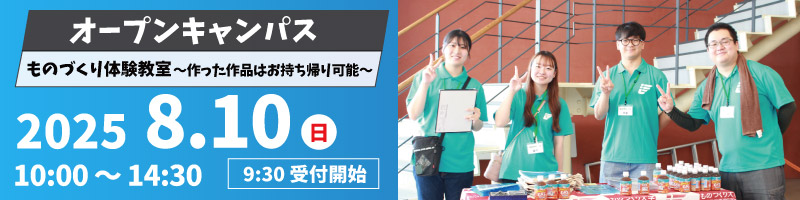 オープンキャンパス（ものづくり体験教室）