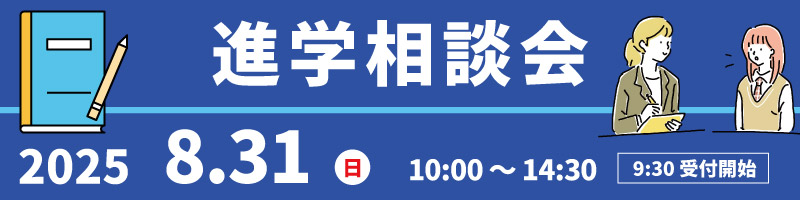 進学相談会