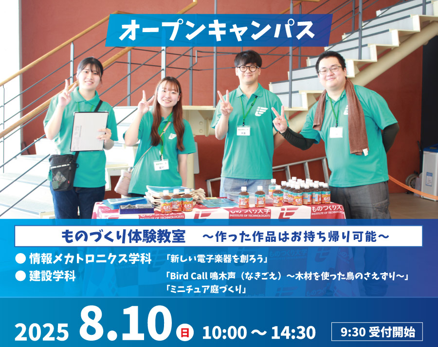 オープンキャンパス 8月10日（日）開催