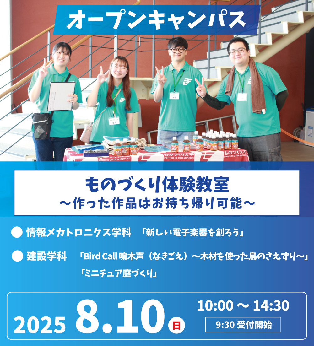 オープンキャンパス 8月10日（日）開催