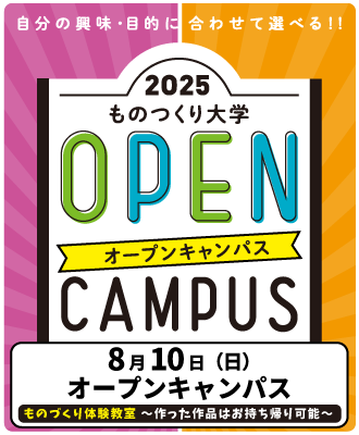 オープンキャンパス
