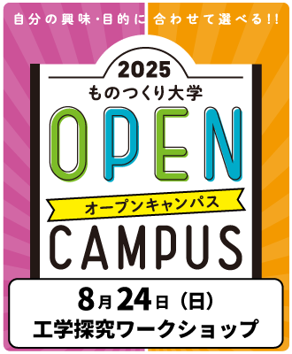 オープンキャンパス