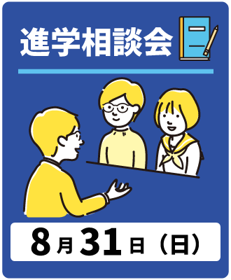 進学相談会