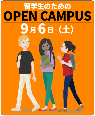 留学生のためのオープンキャンパス