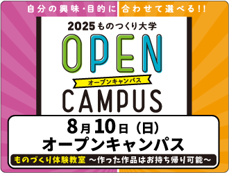 オープンキャンパス
