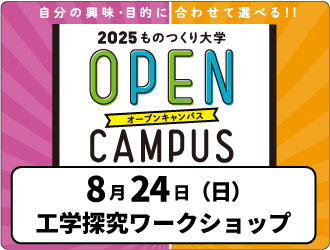 オープンキャンパス
