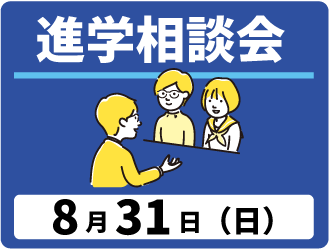 進学相談会