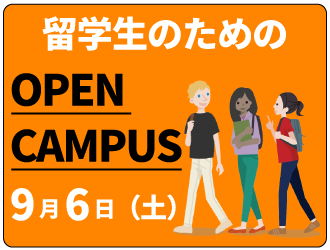 留学生のためのオープンキャンパス