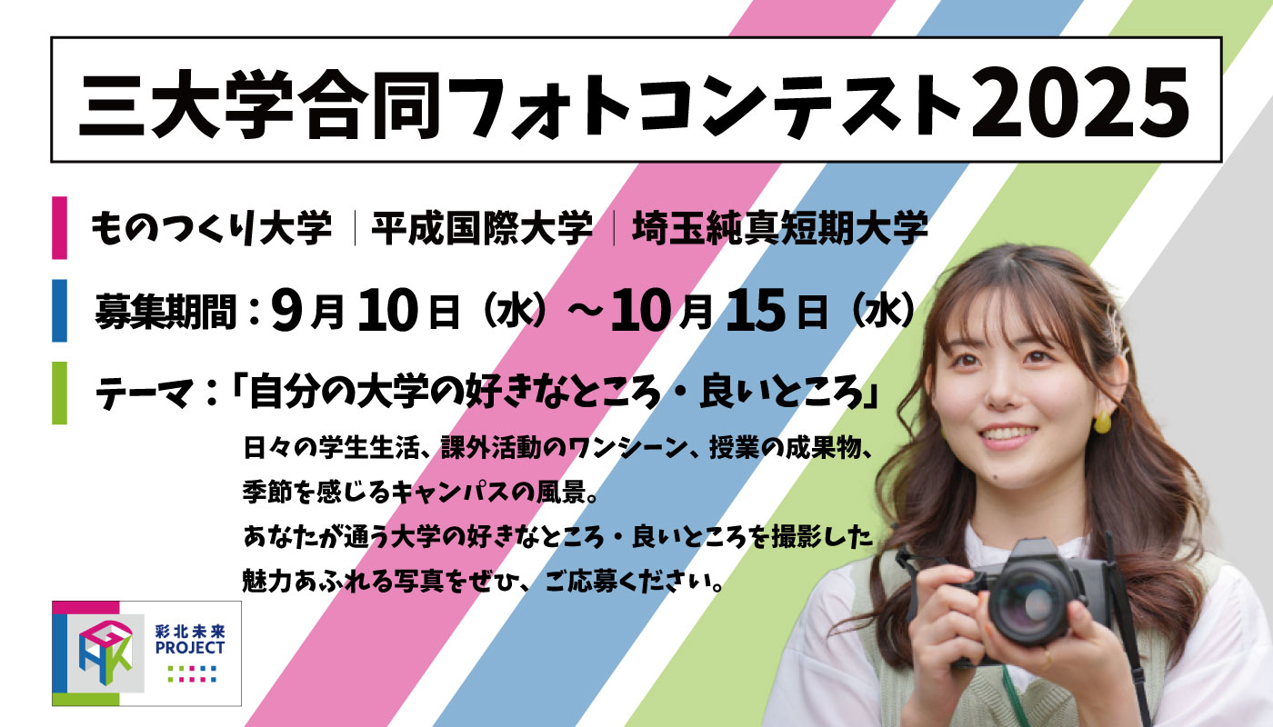 三大学合同フォトコンテスト