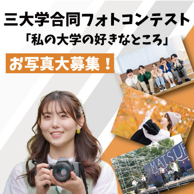 三大学合同フォトコンテスト2026