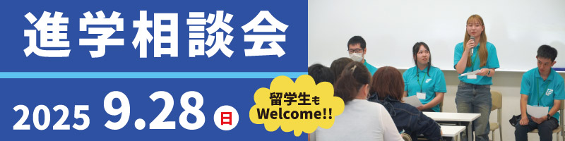 進学相談会