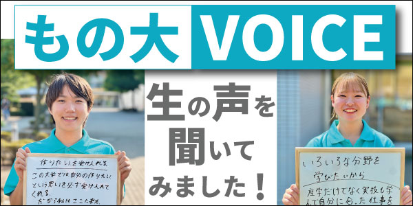 もの大 VOICE