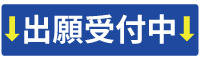 出願受付中