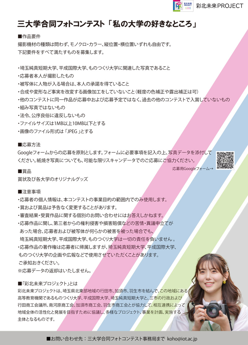 三大学合同フォトコンテスト・チラシうら