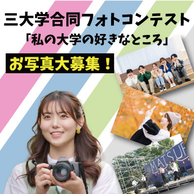 三大学合同フォトコンテスト