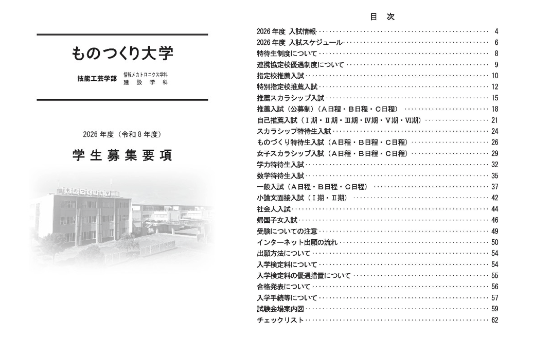 学生募集要項（入試全般）