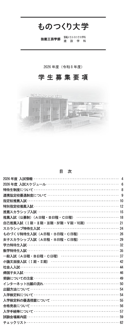 学生募集要項（入試全般）