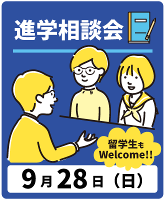 進学相談会