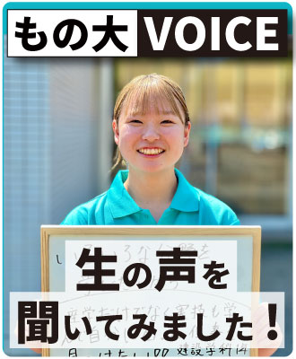 もの大VOICE