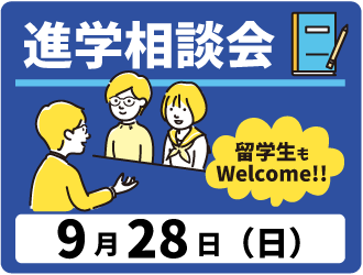 進学相談会
