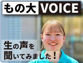 もの大VOICE