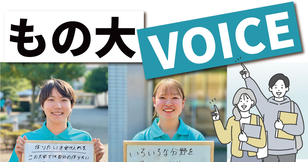 もの大 VOICE