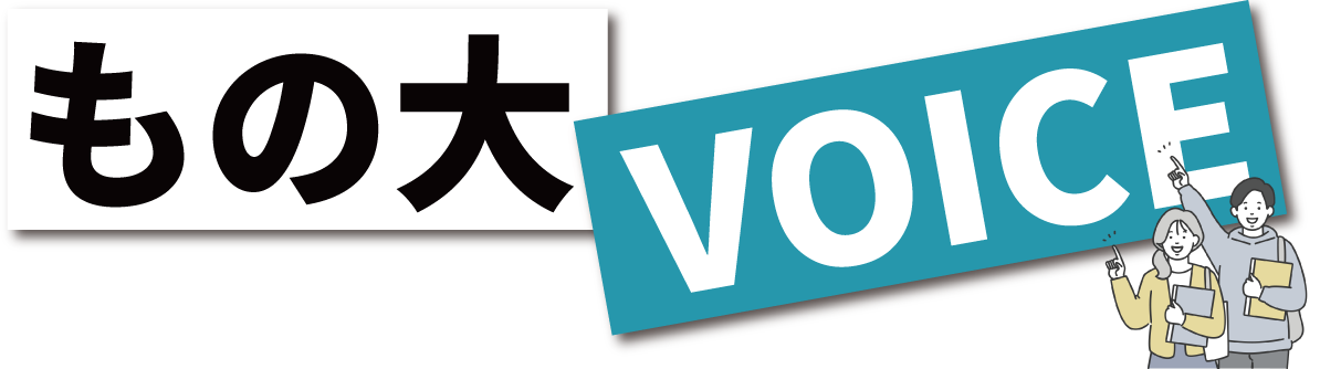 もの大VOICE
