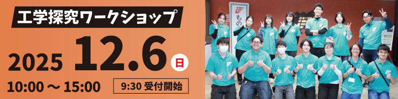 工学探究ワークショップ