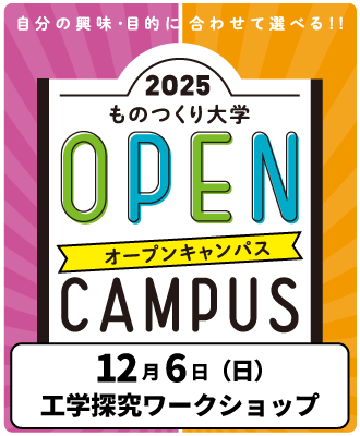 工学探究ワークショップ