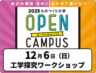 工学探究ワークショップ