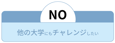 他の大学にもチャレンジしたい