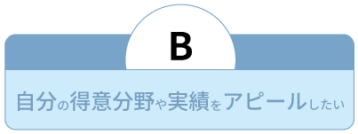 自分の得意分野や実績をアピールしたい