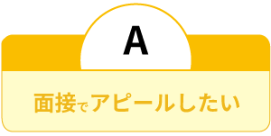 面接でアピールしたい