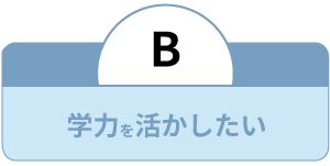 学力を活かしたい