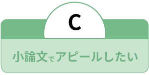 小論文でアピールしたい