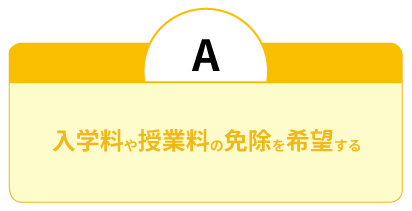 入学料や授業の免除を希望する