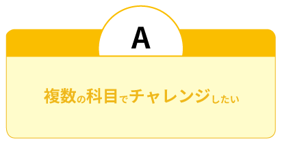 複数の科目でチャレンジしたい