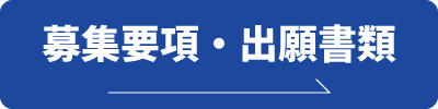 募集要項・出願書類はこちら