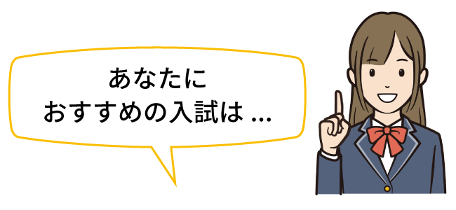 あなたにおすすめの入試は