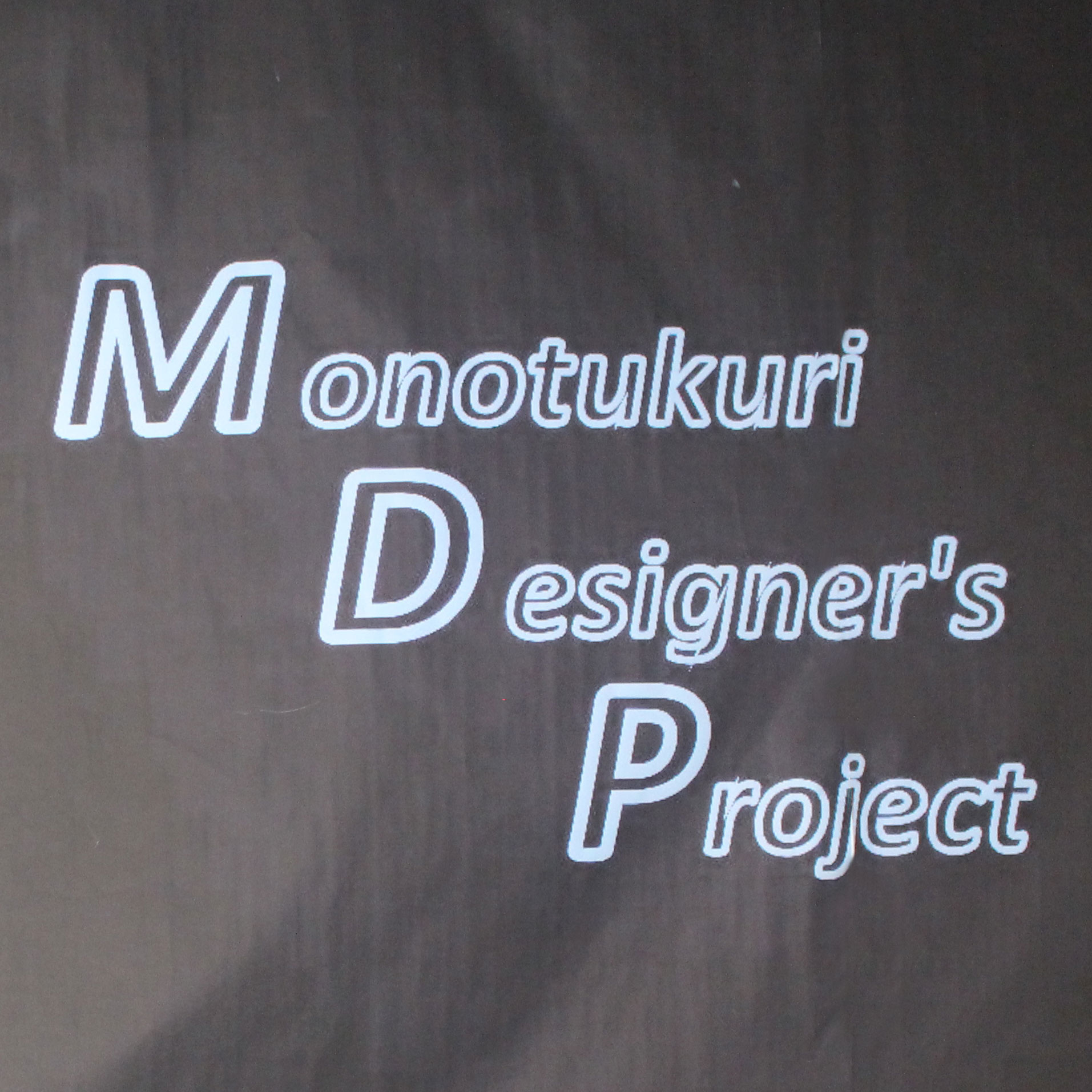 ものつくりデザイナーズプロジェクトMDP