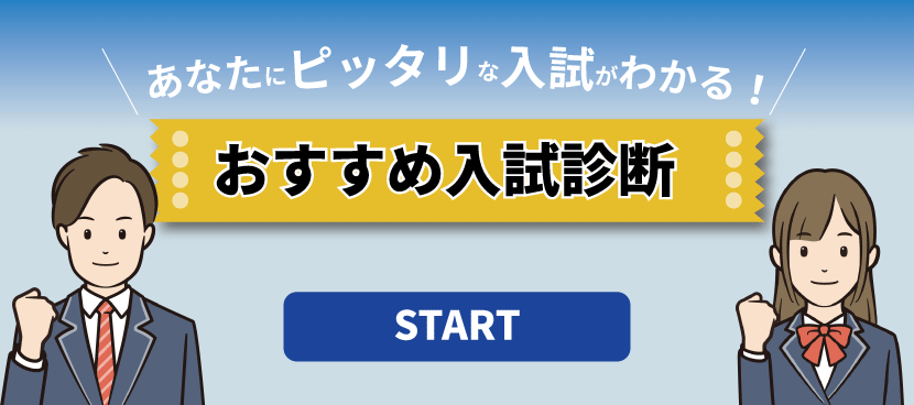 おすすめ入試診断