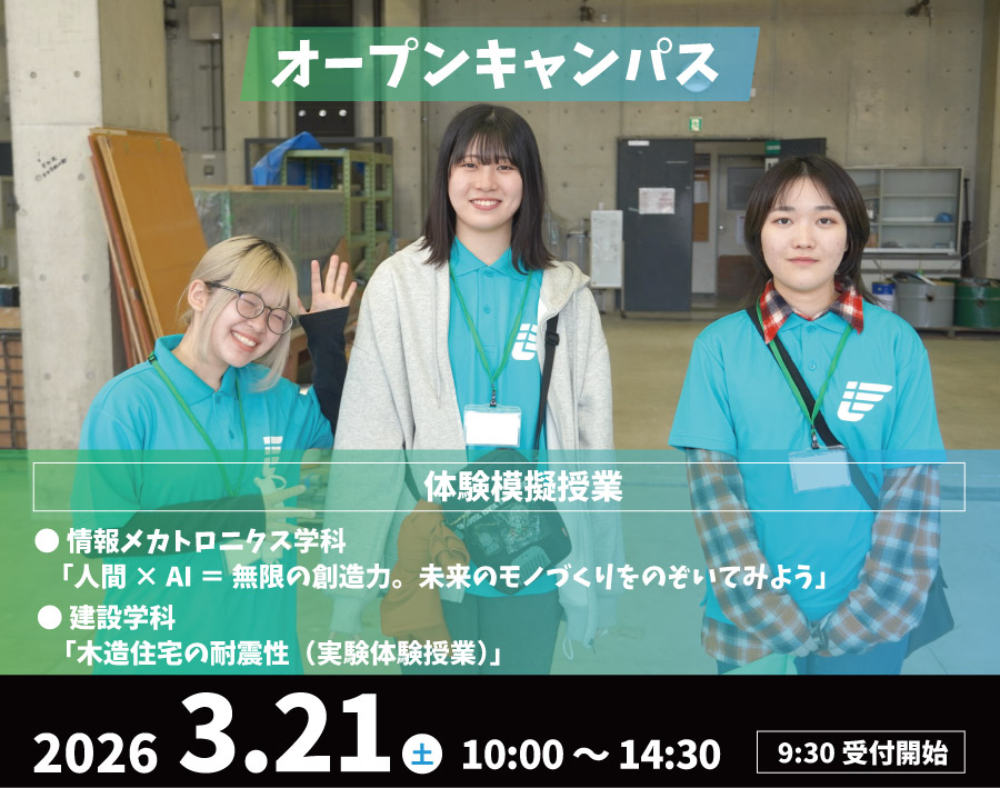 オープンキャンパス 2026年3月21日（土）開催！