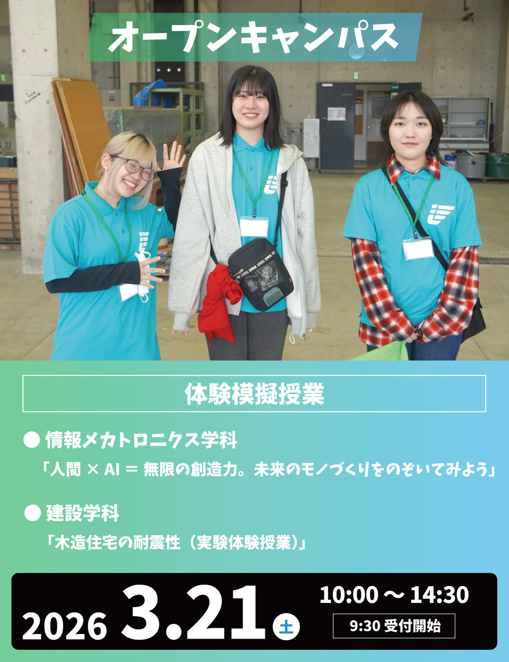 オープンキャンパス 2026年3月21日（土）開催！