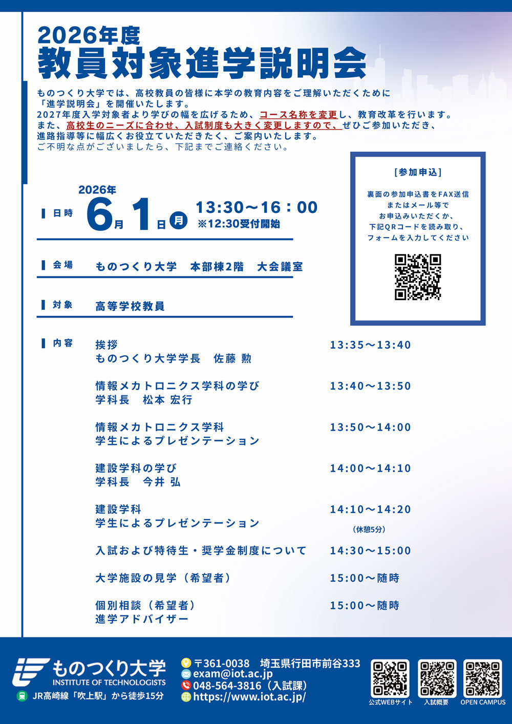 2026年度 教員対象進学説明会