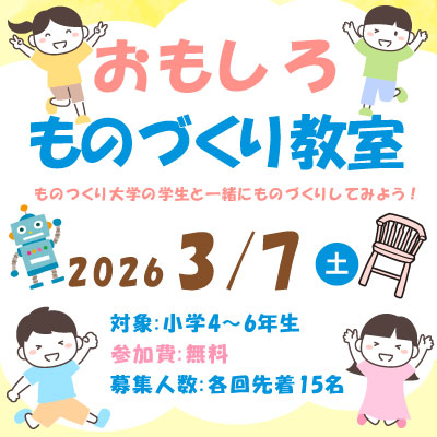 おもしろものづくり教室