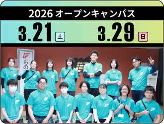 2026 オープンキャンパス