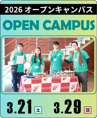 2026 オープンキャンパス
