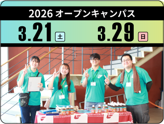 2026 オープンキャンパス