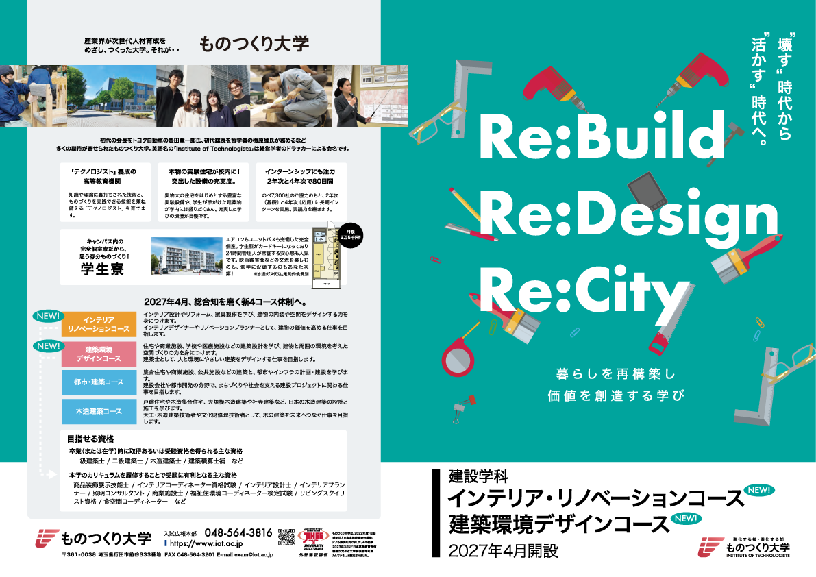 インテリア・リノベーションコース、建築環境デザインコース パンフレット(おもて)