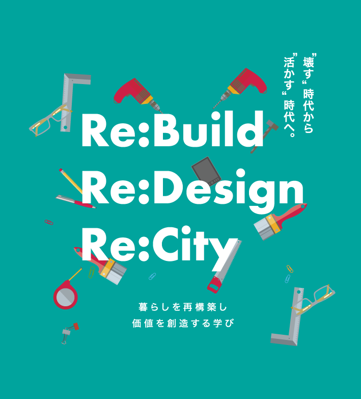 インテリア・リノベーションコース、建築環境デザインコース